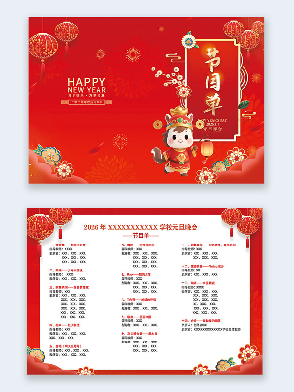 新年元旦晚会新春佳节红色节目单