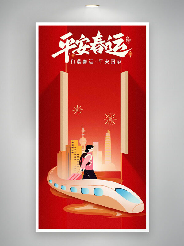 简约城市建筑烟花图案平安春运红色海报
