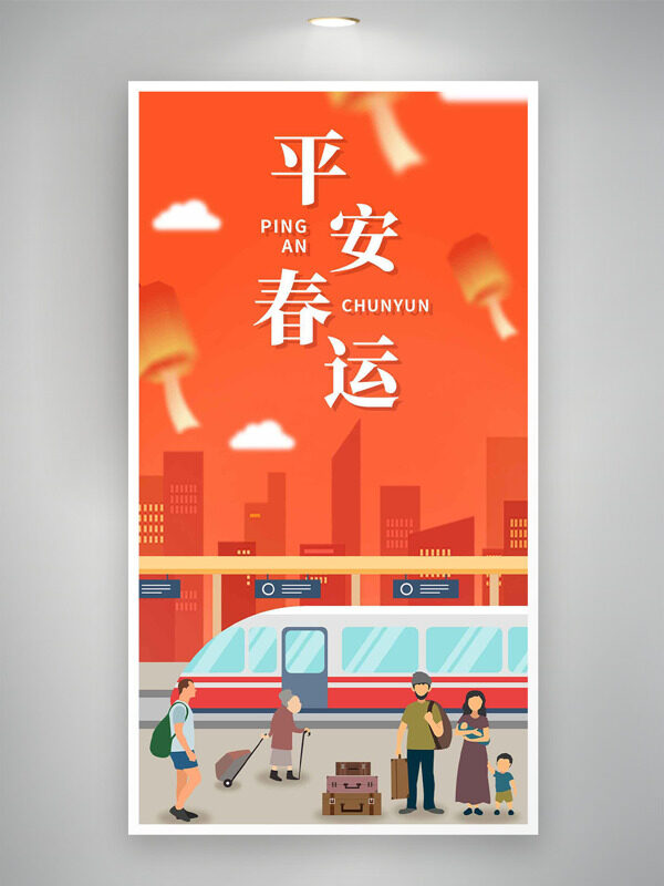 平安春运扁平卡通人物城市剪影主题海报