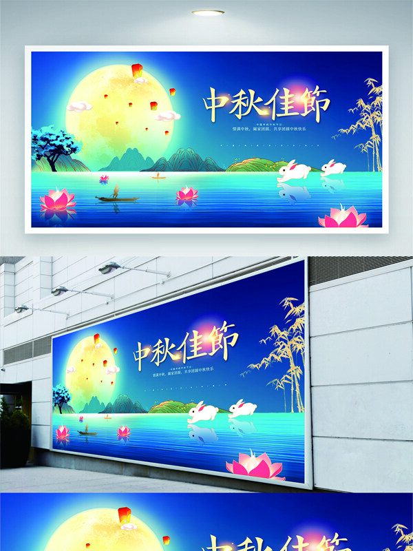 传统中秋佳节蓝色调创意唯美风景节日展板