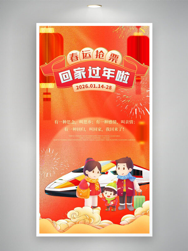 春运抢票回家过年红橙渐变喜庆氛围海报