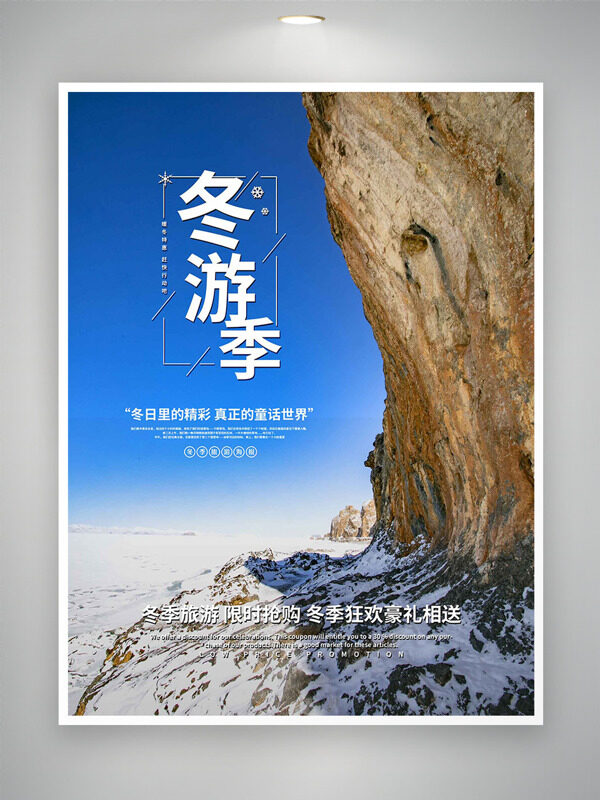 陡峭山峰蓝天背景冬季旅游活动海报