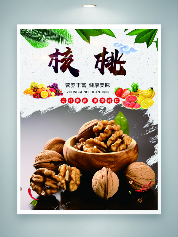 营养丰富健康美味网红核桃美食海报