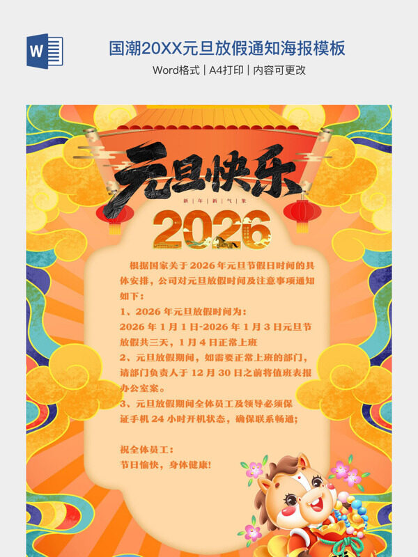 黄色国潮20XX元旦放假通知海报模板