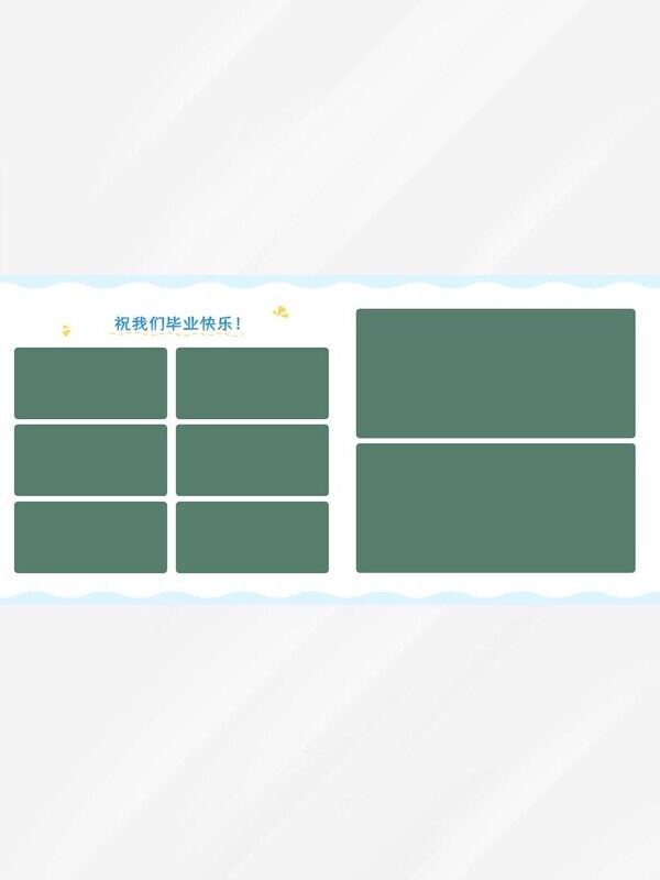 祝我们毕业快乐八宫格合照相册纪念排版