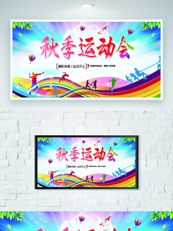 精彩体育运动不止秋季运动会多彩背景海报