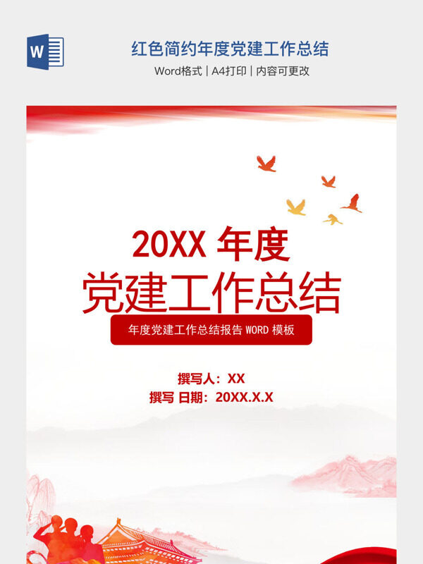 红色简约年度党建工作总结