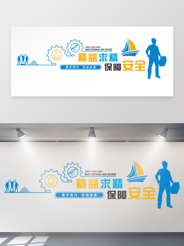 精益求精保障安全携手同行企业文化墙