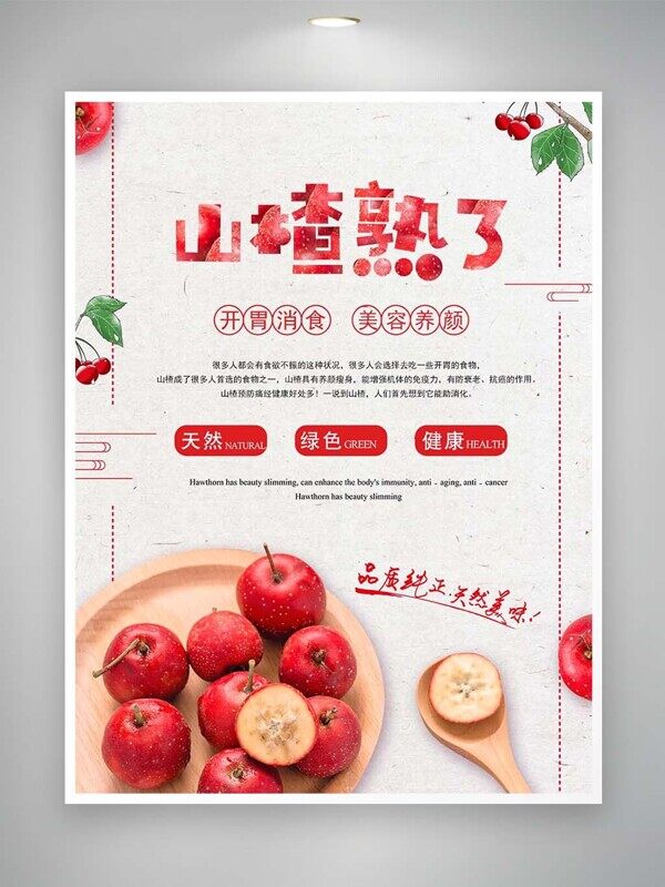 山楂熟了开胃消食美容养颜天然绿色健康海报