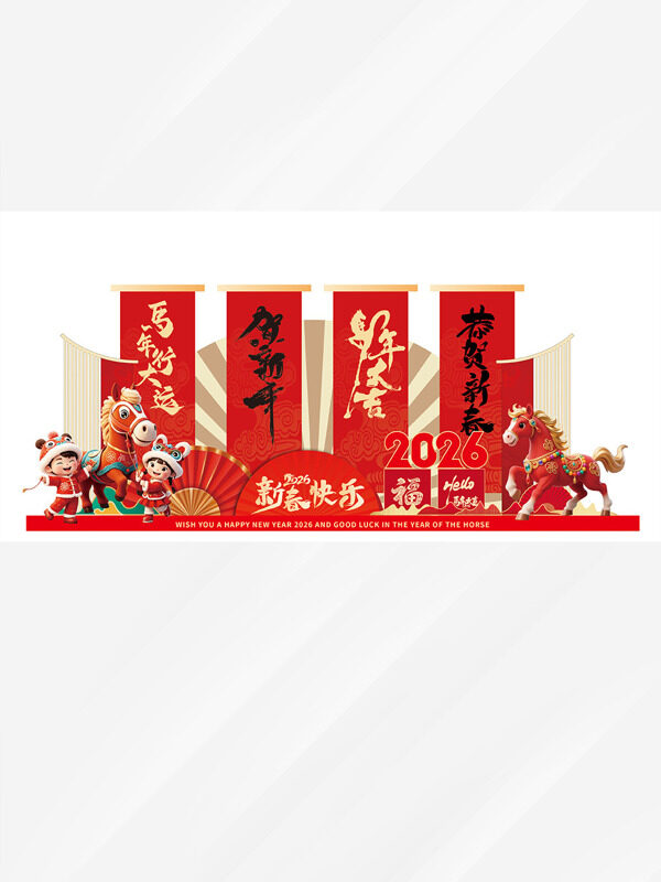 马年行大运红色喜庆新春快乐美陈物料板