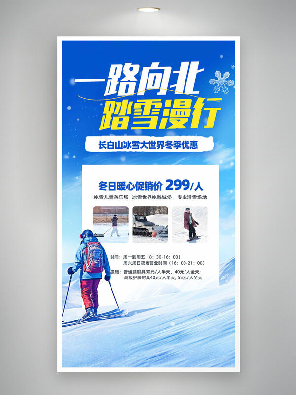 一路向北踏雪漫行蓝色调冬季旅游海报
