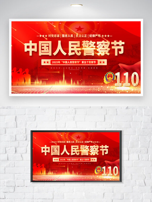红色背景中国人民警察节海报