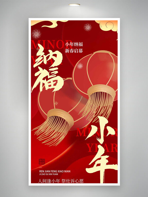 人间逢小年祭灶诉心愿红色背景节日海报