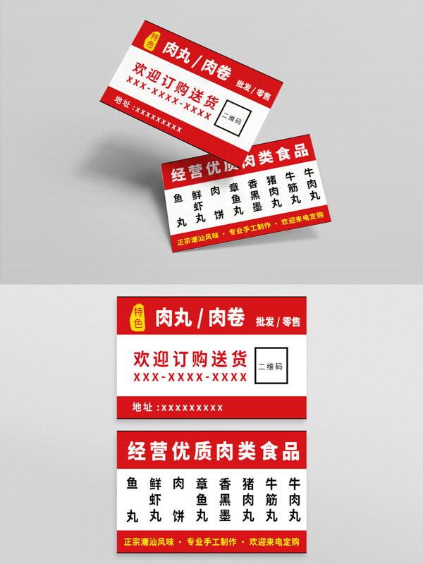 手工制作潮汕风味肉丸肉卷批发零售名片