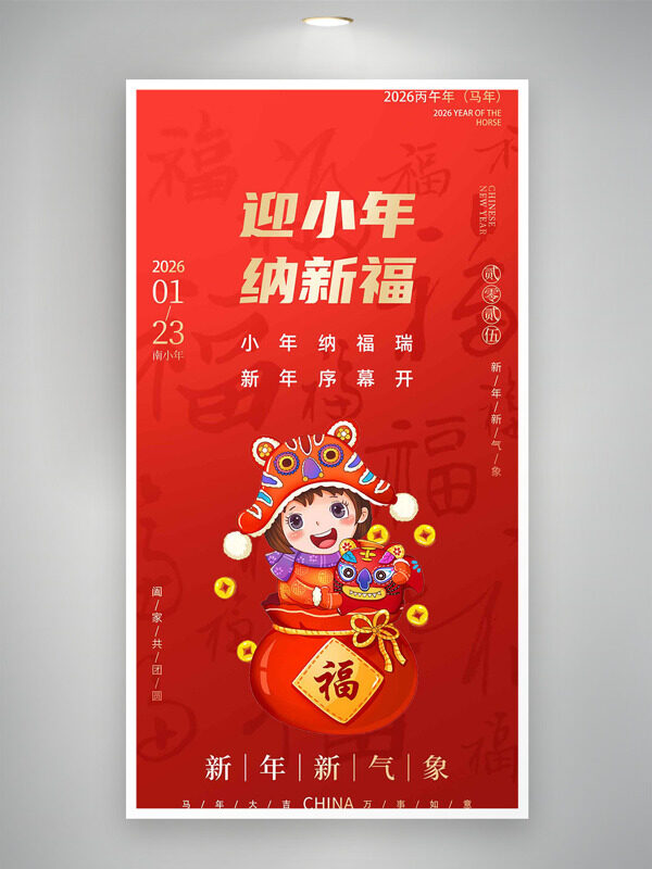 迎小年纳新福扁平卡通插画红色节日海报