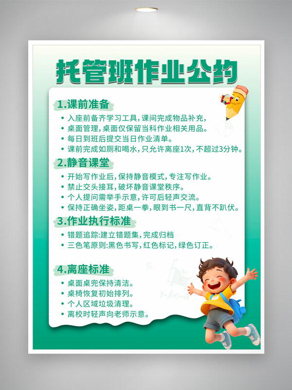 绿色调卡通风托管班作业公约培训海报