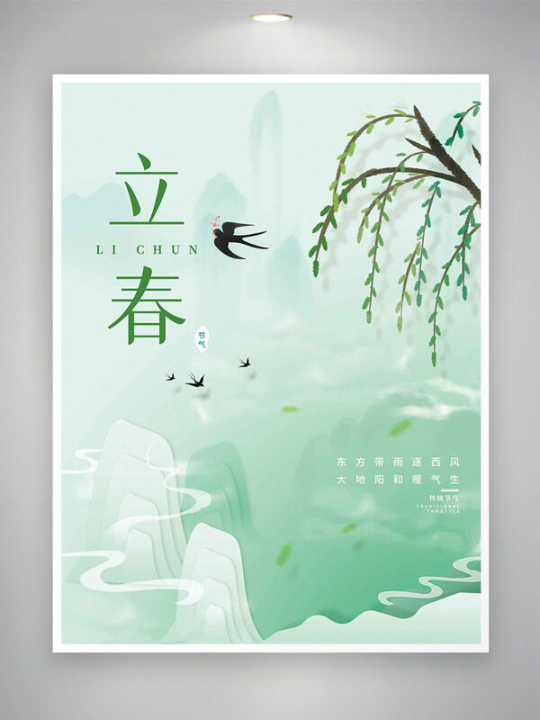 烟雨朦胧柳枝春燕立春节气创意海报