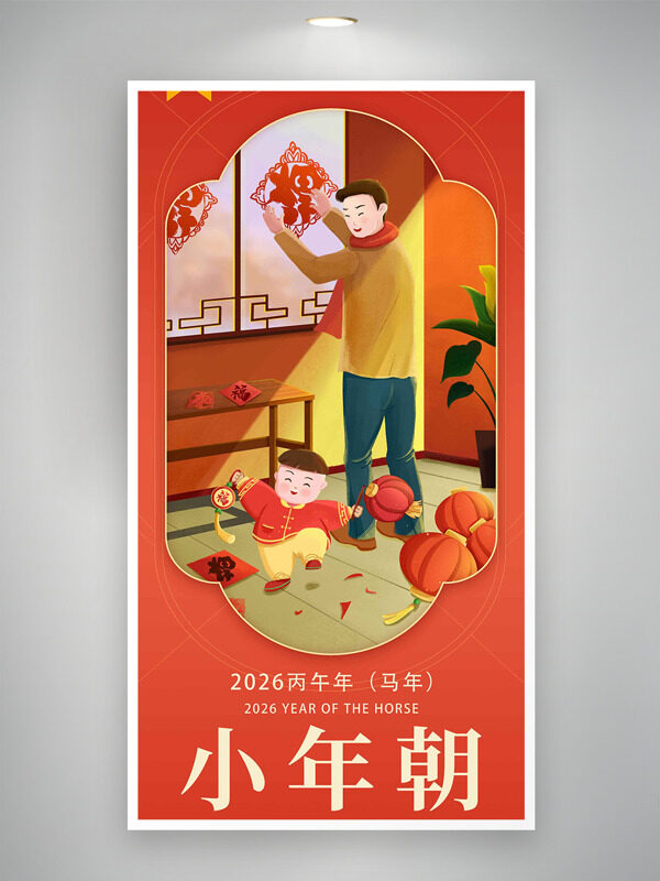 卡通亲子贴窗花红色背景小年朝海报