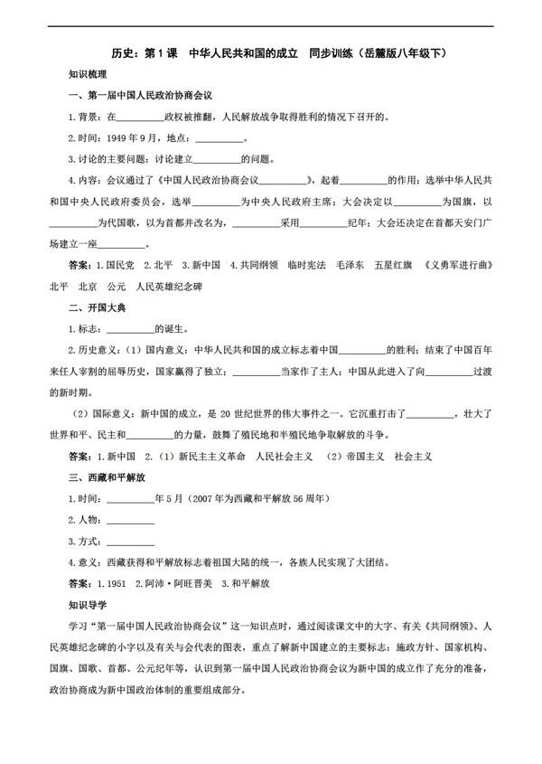 八年级下册历史第1课中华人民共和国的成立同步训练八年级下