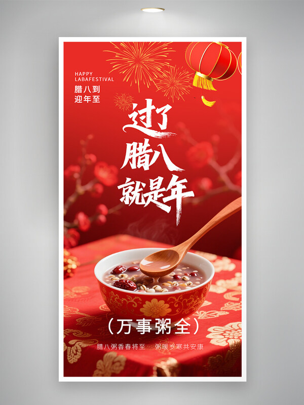 腊八到迎年至万事粥全红色喜庆节日海报