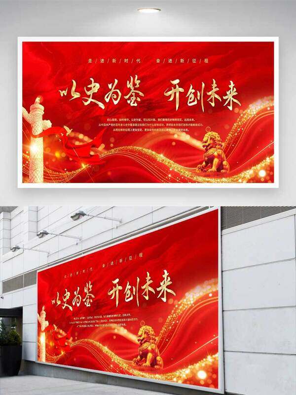以史为鉴开创未来红色背景大气党建展板