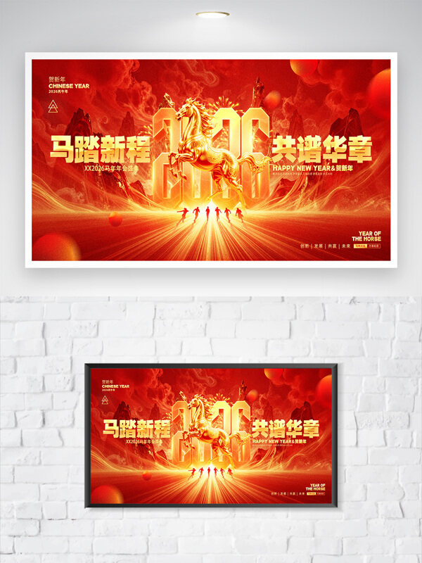 马踏新程共谱华章红色主题金马迎福年会展板