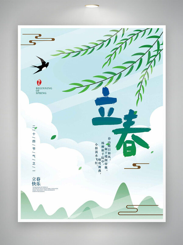 清新自然风光立春时节春燕柳条插画海报