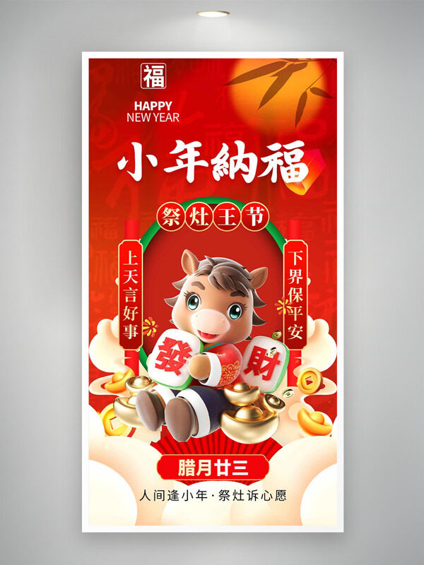小年纳福祭灶王节红色主题卡通插画创意海报
