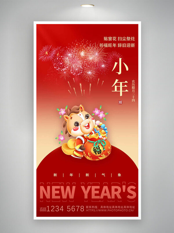 祈福旺年辞旧迎新小年纳福卡通海报