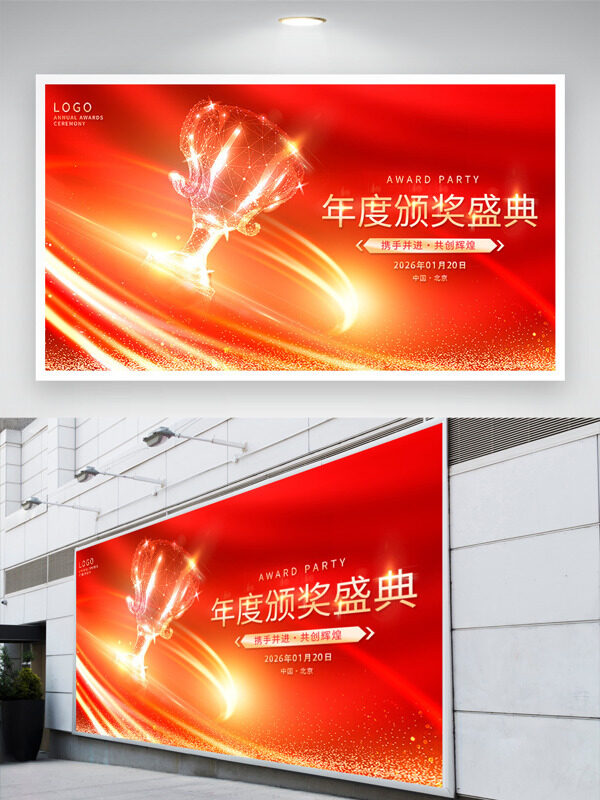 携手并进共创辉煌奖杯图案年会颁奖盛典展板