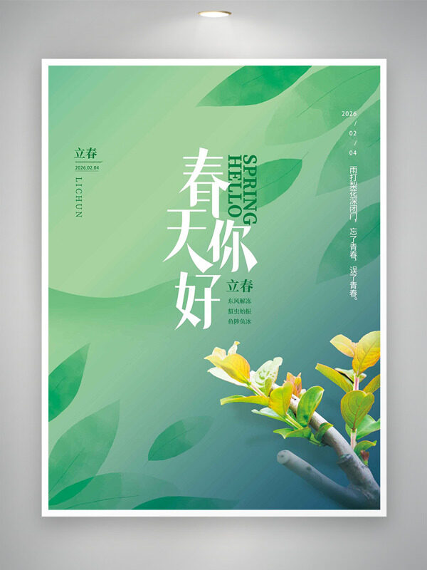极简绿色背景春天你好立春时节海报