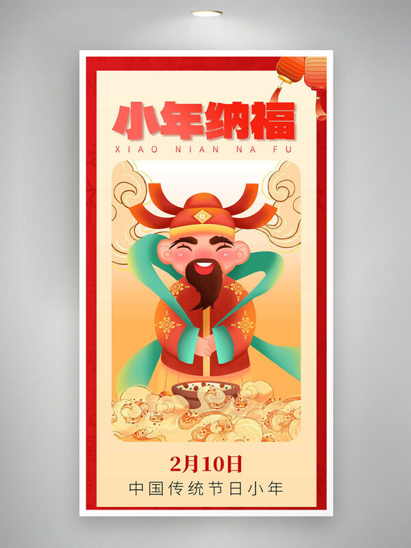 小年纳福中国传统节日小年卡通插画海报