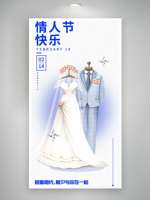 情人节甜蜜相约婚纱礼服简约文艺海报