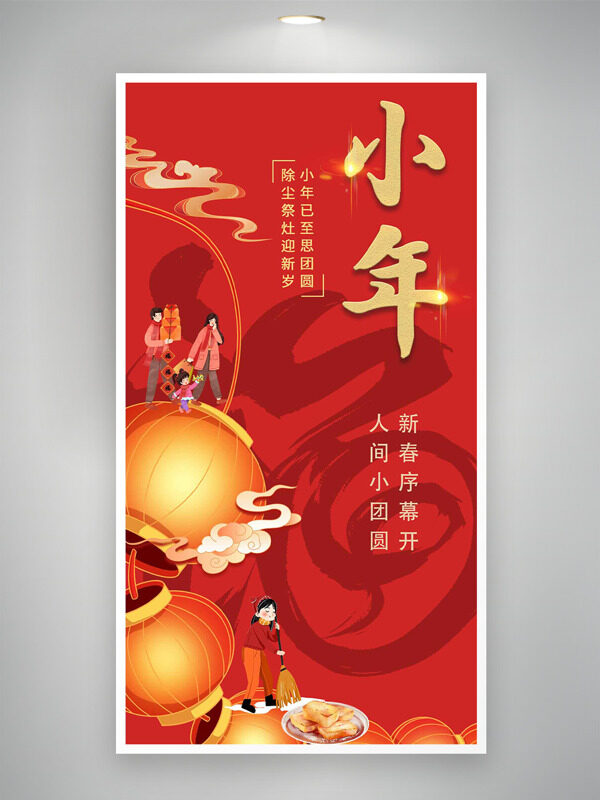 创意卡通插画小年到人间小团圆节日海报