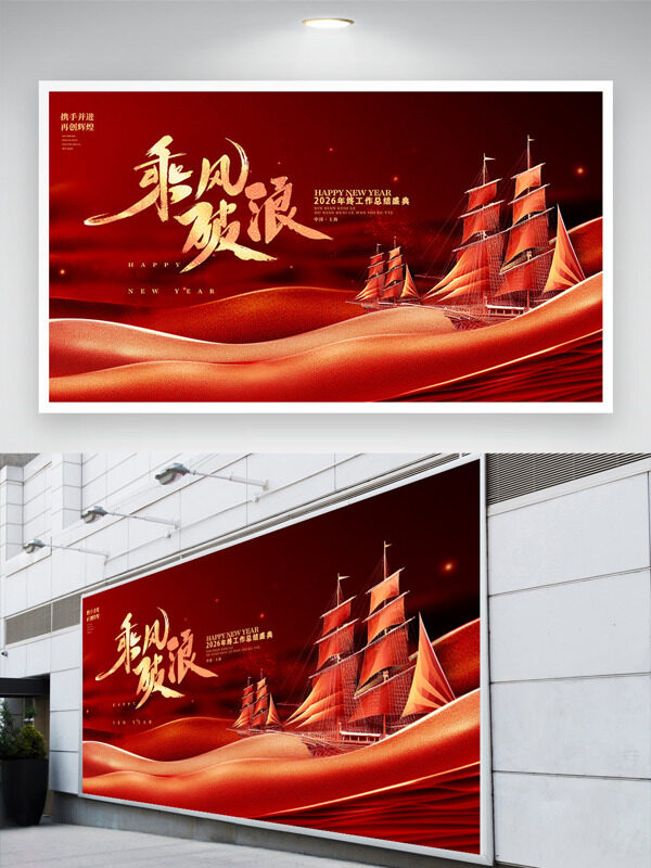 大气帆船波浪图案乘风破浪主题年会展板
