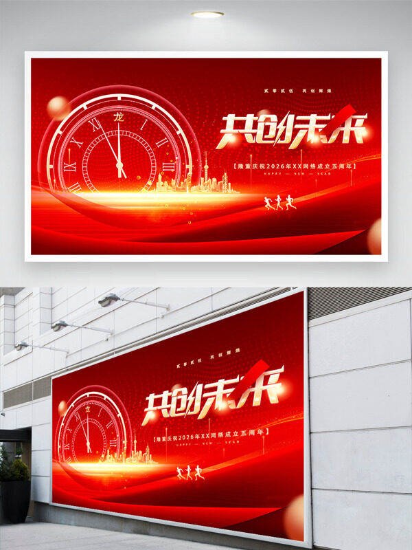 红色主题时钟图案共创未来年会展板