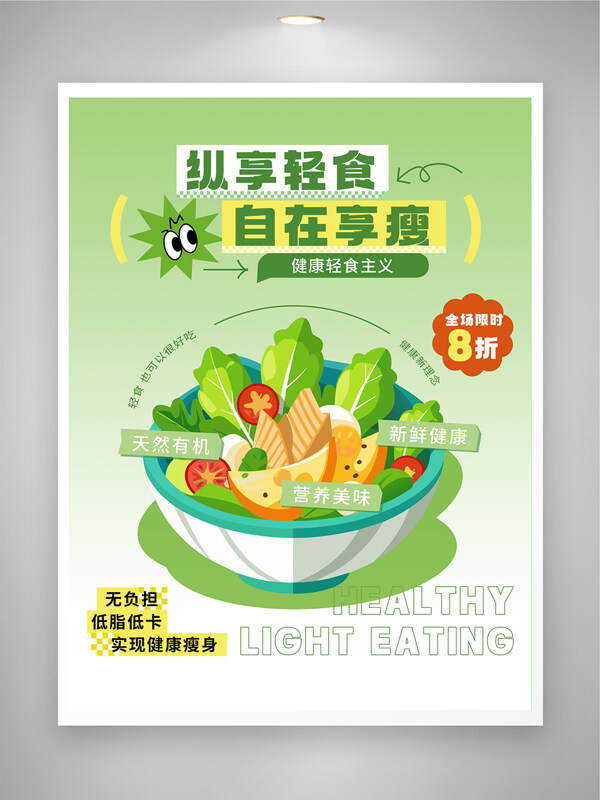 绿色渐变纵享轻食自在享受促销海报