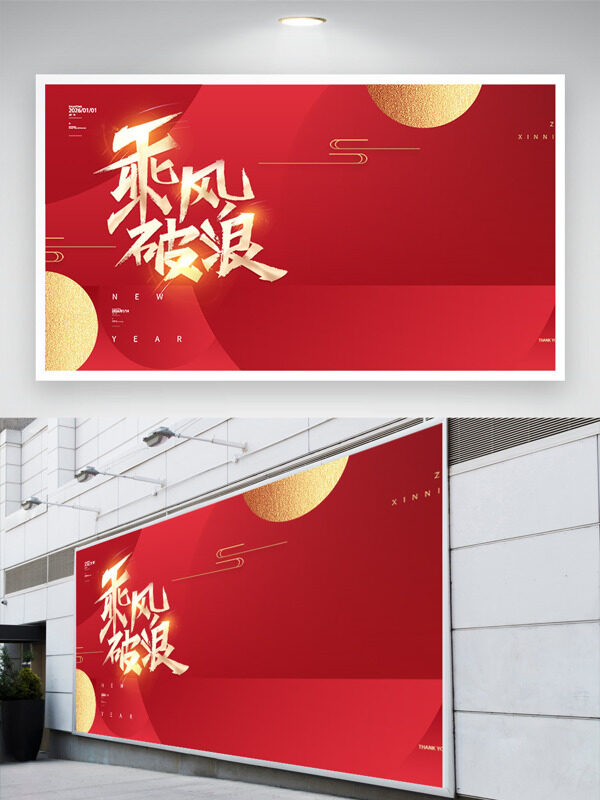 乘风破浪创意几何设计红色主题年会展板