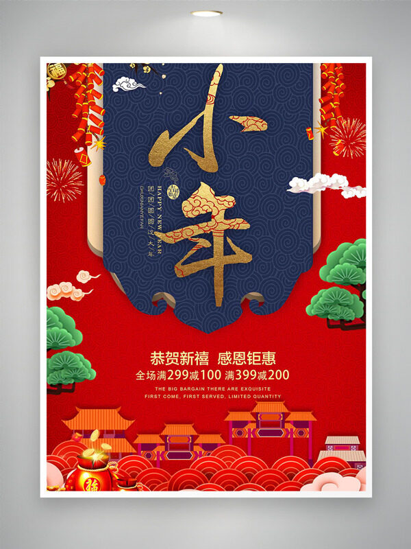 喜庆中国风迎小年恭贺新禧传统节日海报