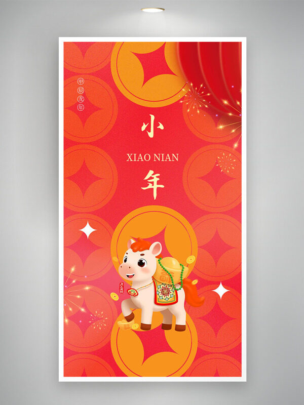 红色主题铜钱图案卡通骏马小年纳福节日海报