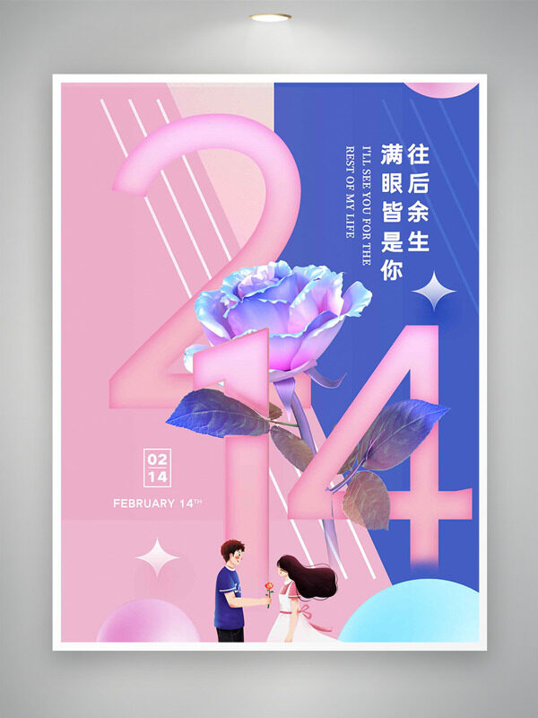 蓝粉背景情侣玫瑰插画214情人节海报