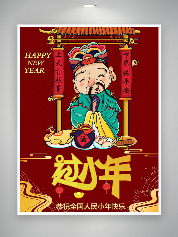 创意手绘灶王爷喜迎小年节日海报