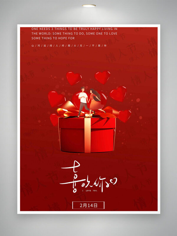 爱心图案创意礼物盒情侣插画情人节海报