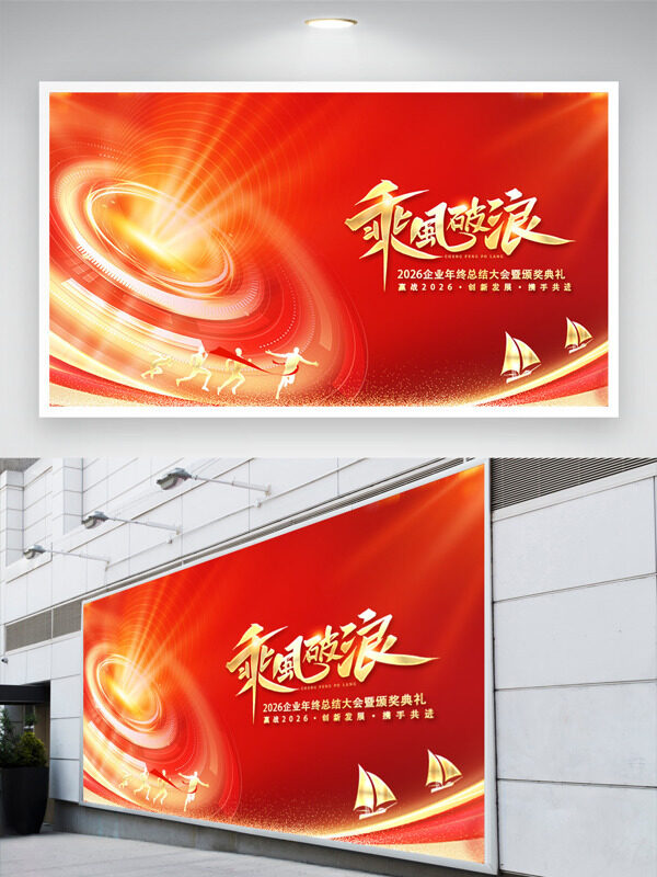 时钟帆船图案2026乘风破浪企业年会主题展板