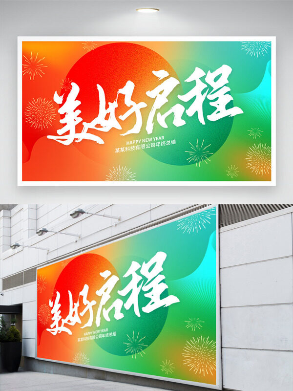 红绿喜庆背景美好启程烟花图案年会展板