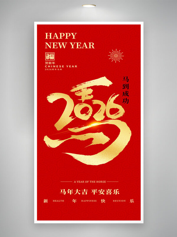 祈福接春来守岁庆团圆2026年马年除夕海报