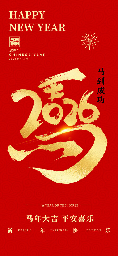 祈福接春来守岁庆团圆2026年马年除夕海报
