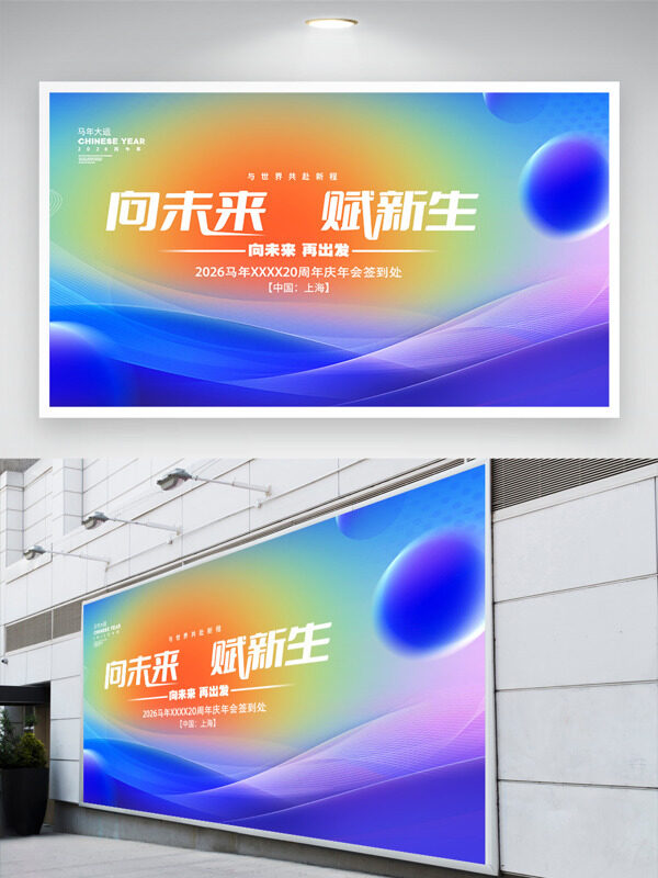 向未来赋新生公司周年庆年会签到展板