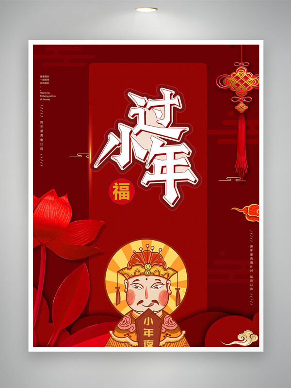 过小年红色主题中国结荷花灶王爷插画海报