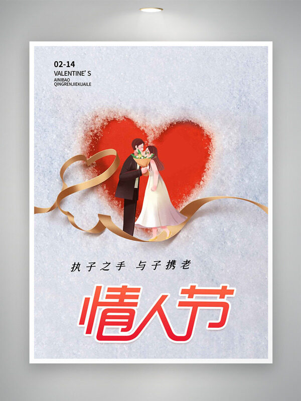 情人节执子之手与子偕老爱心图案节日海报